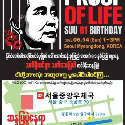ဒေါ်အောင်ဆန်းစုကြည် သက်ရှိထင်ရှားရှိကြောင်း proof of life ကမ်ပိန်း ဆိုးလ်မြို့ တရုတ်သံရုံးရှေ့ တွင် ကျင်းပမည်