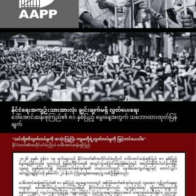 ဒေါ်အောင်ဆန်းစုကြည်အပါအဝင် နိုင်ကျဉ်းအားလုံး လွတ်မြောက်ရေး နည်းလမ်းစုံသုံး၍ ညီညွတ်စွာ ဖိအားပေးရန် AAPP ပန်ကြား
