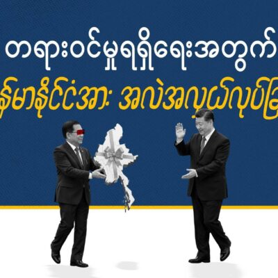 စစ်အုပ်စု အာဏာ သက်ဆိုးရှည်ရေး တရုတ် ထောက်ခံမှုရရှိရန် မြန်မာသယံဇာတနှင့် လဲလှယ်