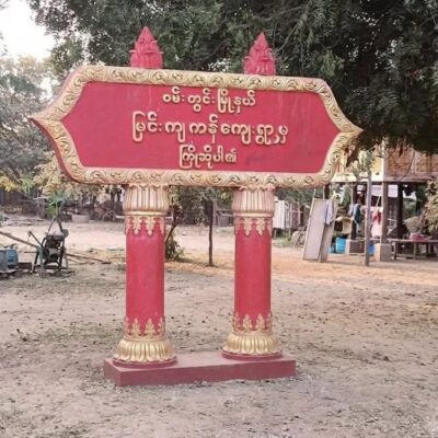 ဝမ်းတွင်းတွင် ဒေသခံတို့ အုပ်ကြီး တင်မြှောက်လိုသူ အမှုဖွင့်ခံရပြီး သားဖြစ်သူကို စစ်တပ် ဝင်ဖမ်း