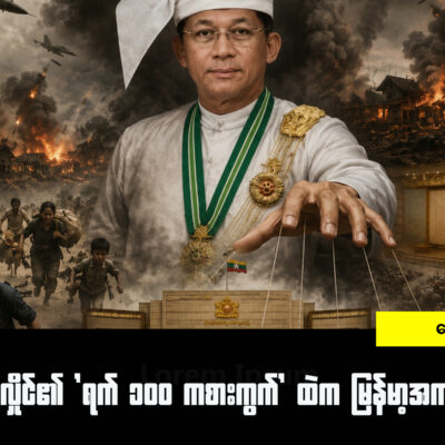 မင်းအောင်လှိုင်၏ ‘ရက် ၁၀၀ ကစားကွက်’ ထဲက မြန်မာ့အကျပ်အတည်း