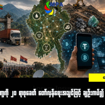 မြန်မာပဋိပက္ခကို ၂၀ ရာစုခေတ် တော်လှန်ရေးအသွင်ဖြင့် ချဉ်းကပ်၍ မရနိုင်တော့