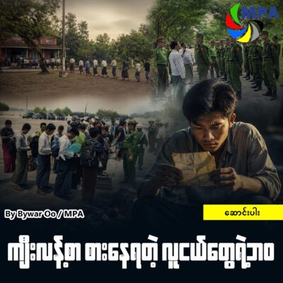 ကျီးလန့်စာ စားနေရတဲ့ လူငယ်တွေရဲ့ ဘဝ