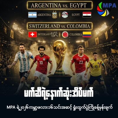 MPA ရဲ့ ၂၀၂၆ ကမ္ဘာ့ဖလား ၁၆ သင်းအဆင့်ရှုံးထွက်ပွဲစဉ်ခန့်မှန်းချက်