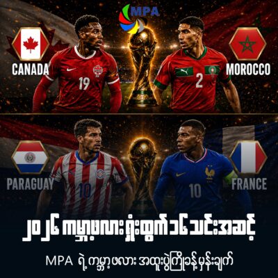 MPA ရဲ့ ၂၀၂၆ ကမ္ဘာ့ဖလား ရှုံးထွက် ၁၆ သင်းအဆင့် အထူးပွဲကြိုခန့်မှန်းချက် (ဇူလိုင် ၄ / ၅)