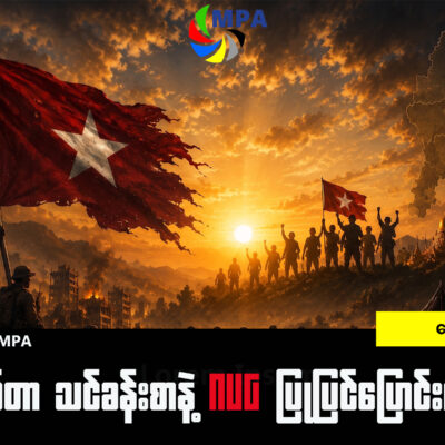 ၅ နှစ်တာသင်ခန်းစာနဲ့ NUG ပြုပြင်ပြောင်းလဲရေး