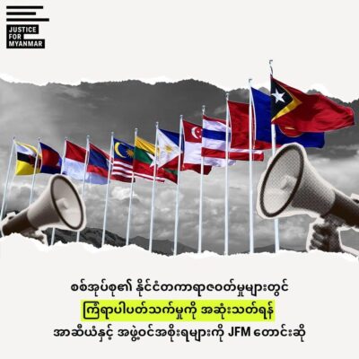 အာဆီယံ ရာဇဝတ်ကောင်များကို နေရာမပေးရန် JFM ပြော