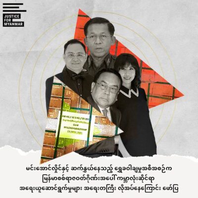 မင်းအောင်လှိုင်သမီး ကြိုးကိုင်မှုဖြင့် ဒေါ်လာ၄၈သန်းတန် ရွှေများ ပြည်ပသို့ ရောင်းချရန် ကြိုးပမ်းခဲ့ ဟု JFM ဆို